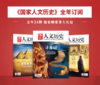 《国·家人文历史杂志》（2026年3月--2027年2月）全年订阅，共24期，每月发出2期。| 赠品：订一年顺延赠送3个月+赠保温杯 商品缩略图0
