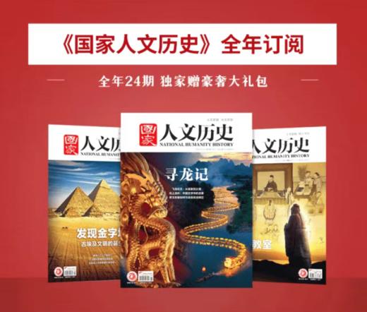 《国·家人文历史杂志》（2026年3月--2027年2月）全年订阅，共24期，每月发出2期。| 赠品：订一年顺延赠送3个月+赠保温杯 商品图0
