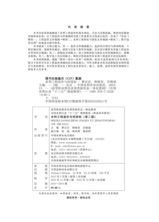 水利工程造价与招投标（第二版）（高等职业教育水利类新形态一体化教材  全国水利行业“十三五”规划教材（职业技术教育）） 商品图2