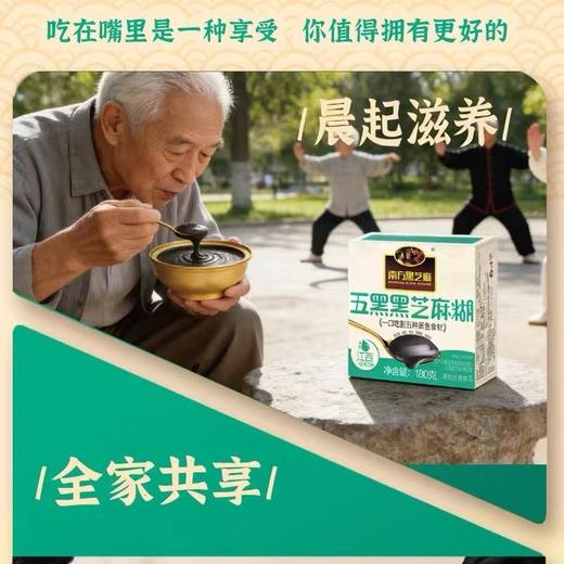 临期取货：【南方黑芝麻五黑黑芝麻糊】特惠5.8/盒，一盒180克 商品图3
