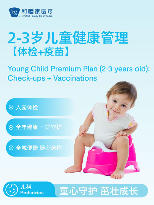 2-3岁儿童健康管理【体检+疫苗】 | 悦己越己 2.28-3.31 商品图2