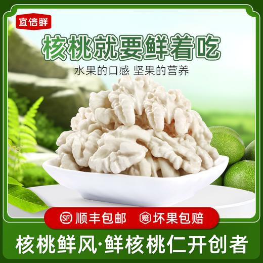 宜倍鲜 鲜核桃仁100g/盒*4盒 顺丰到家 商品图0