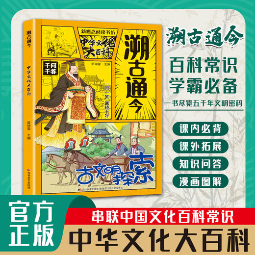 溯古通今-中华文化大百科 商品图0