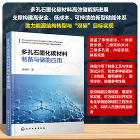 多孔石墨化碳材料制备与储能应用