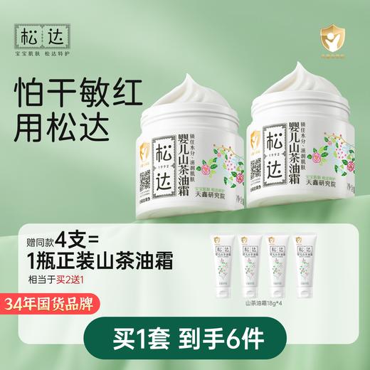 松达婴儿山茶油霜宝宝新生儿四季润肤初春保湿舒缓干敏红 商品图0