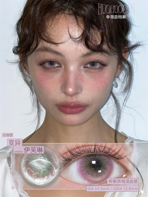 Huohuocon 变异伊芙琳 日抛直径14.5mm混血美瞳 紫色 10片/盒 商品图0