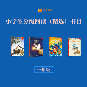 小学生分级阅读（精选）书目（一年级）
