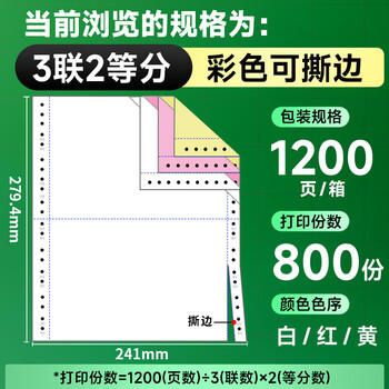 天章 （TANGO）【缺页十倍赔】新绿天章三联二等分可撕边针式电脑打印纸 1200页241-3-1/2S 彩色(白红黄)可定制 商品图3