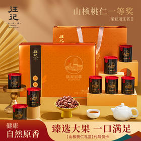 【大颗粒山核桃仁礼盒】汪记山核桃仁核家致尊礼盒杭州特产临安小胡桃仁商务礼盒净重704g