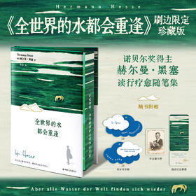 【刷边版】黑塞：全世界的水都会重逢