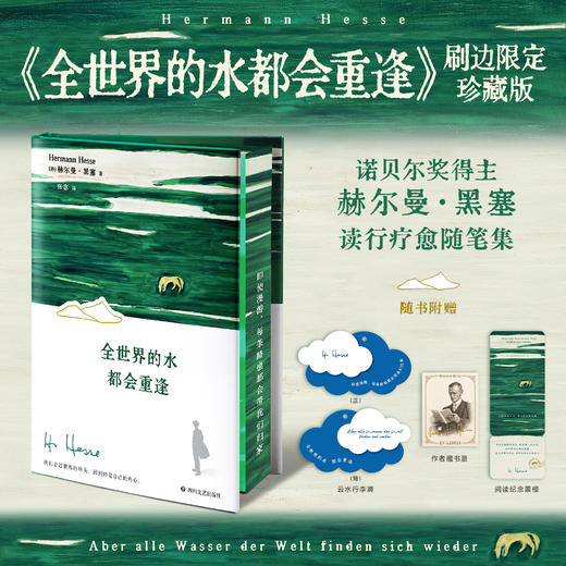 【刷边版】黑塞：全世界的水都会重逢 商品图0