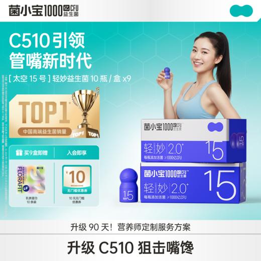 【标准套餐】菌小宝[太空15号]轻妙益生菌 10瓶/盒*9盒 商品图0