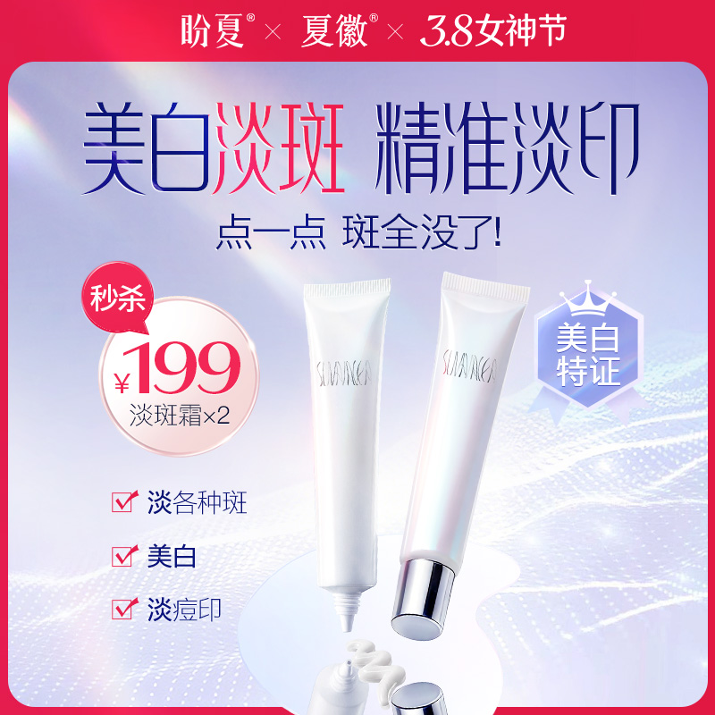 秒杀199元/2支  【盼夏 局部淡斑精华霜】 强效美白淡斑 淡痘印 哪里有斑点哪里