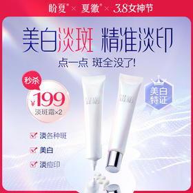 秒杀199元/2支  【盼夏 局部淡斑精华霜】 强效美白淡斑 淡痘印 哪里有斑点哪里