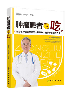 肿瘤患者怎么吃