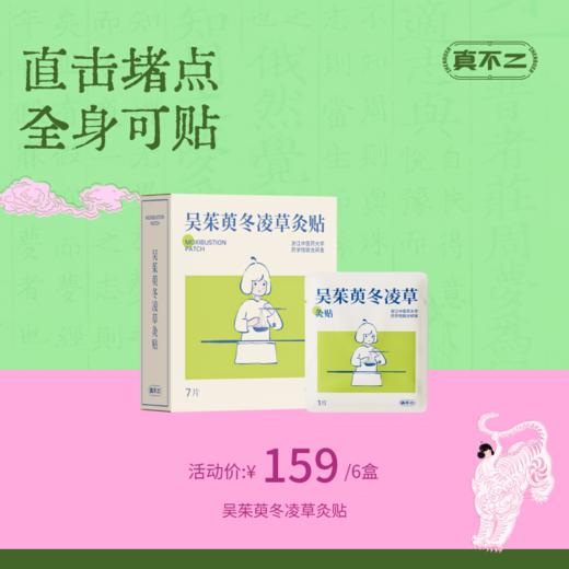 【真不二】吴茱萸系列新品冬凌草灸贴6盒装套组Y 商品图0