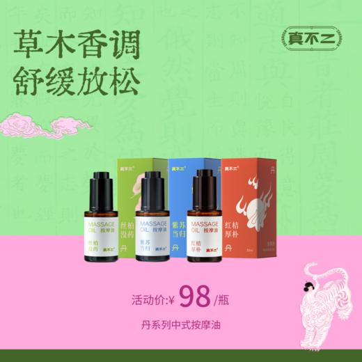 【真不二】红桔厚朴/紫苏当归/丝柏没药中式复方精油（3款可选） 商品图0