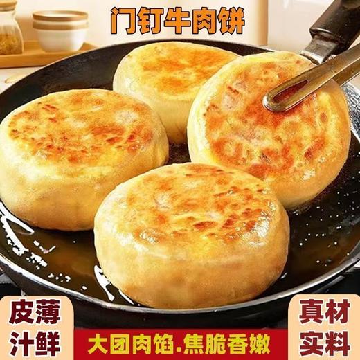 【老北京风味❗️门钉牛肉饼】传承老北京传统工艺，个头敦实饱满，轻轻一咬就有浓郁肉汁迸发，外皮焦香酥脆，层次丰富，老北京特色美食早餐冷冻半成品加热即食QQ 商品图2