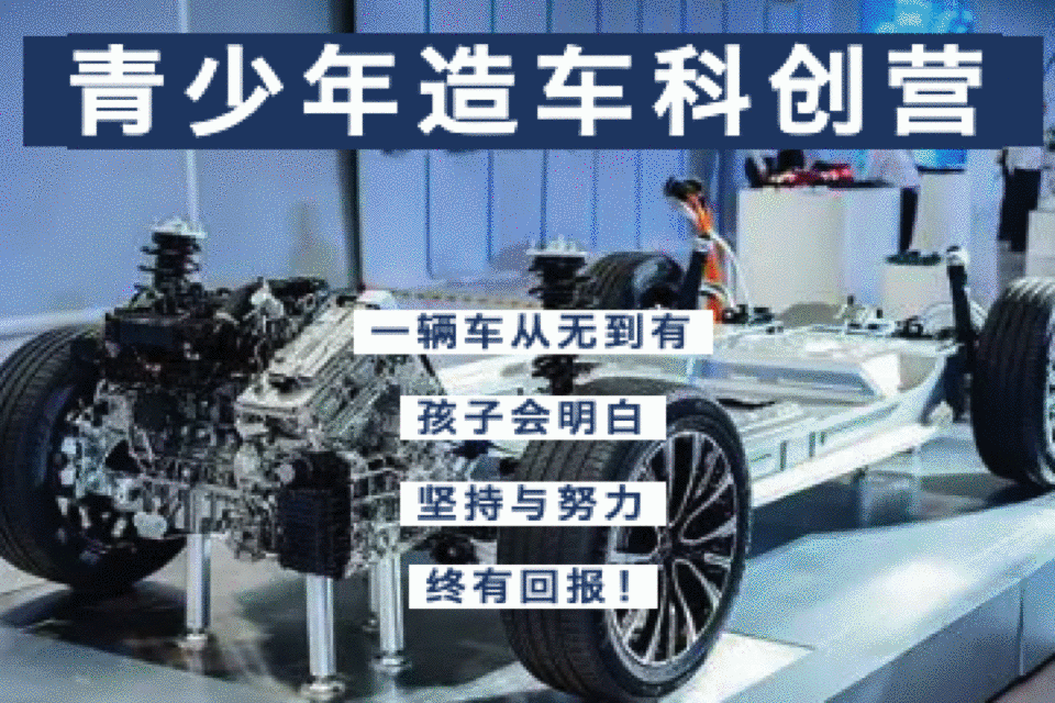 已成团4.1-4.3春假独立营【燃爆春假的造车梦工厂 | 3天2夜青少年造车科创营】3天造车之旅，亲手设计图纸、创意组装零件，体验从0到1造车的成就感，在团队合作、科学实践中收获成长！