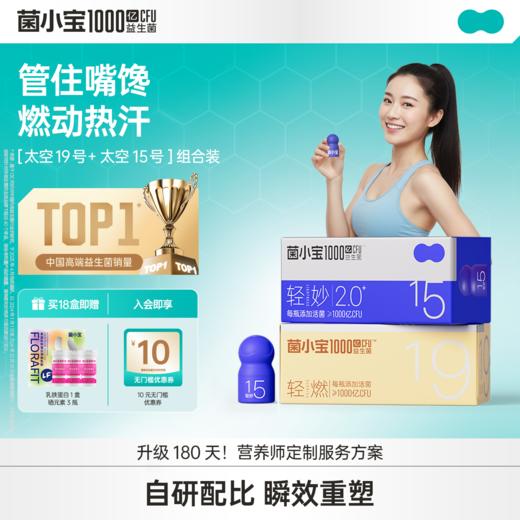 【豪华套餐】菌小宝[太空15号]轻妙益生菌 10瓶/盒*9盒+[太空19号]轻燃益生菌 10瓶/盒*9盒 商品图0