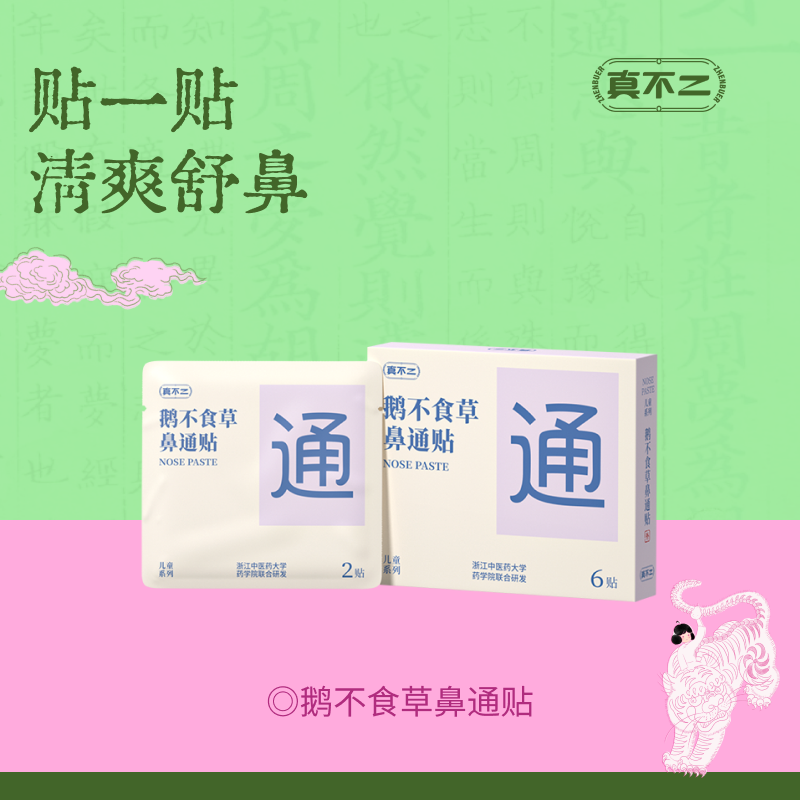 【真不二】鹅不食草鼻通贴儿童成人贴鼻塞通鼻神器晚安贴 6贴/盒（6个月及以上可用）