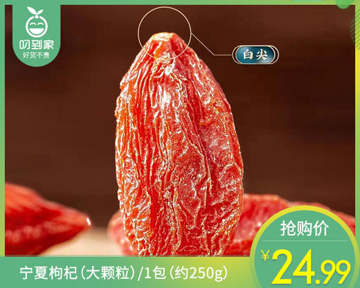 宁夏枸杞（大颗粒）/1包（约250g）生产日期：26年4月 商品图0