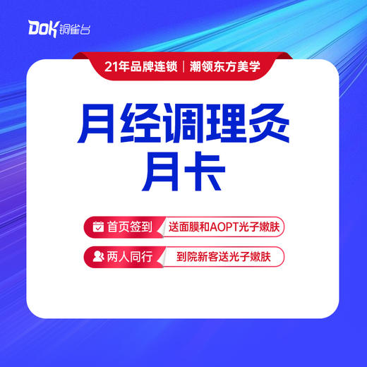 【温经散寒、调和气血】月经调理灸月卡 商品图0
