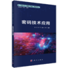 新一代信息技术（网络空间安全）高等教育丛书 商品缩略图5