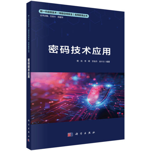 新一代信息技术（网络空间安全）高等教育丛书 商品图5