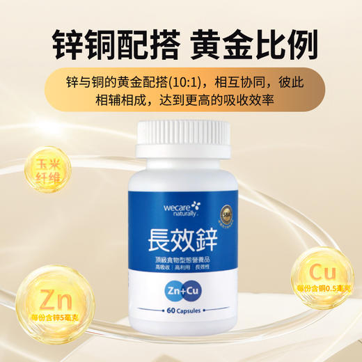wecare naturally长效锌补充剂 商品图2