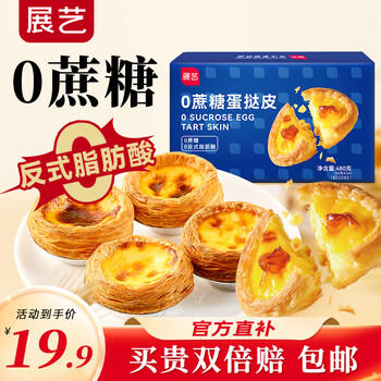 展艺 0蔗糖蛋挞皮480g 24个装 蛋挞皮蛋挞液套餐 源头直发 一件包邮 商品图5