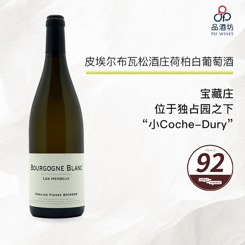 2019 Pierre Boisson Les Herbeux Bourgogne Blanc 皮埃尔布瓦松酒庄荷柏白葡萄酒 2019