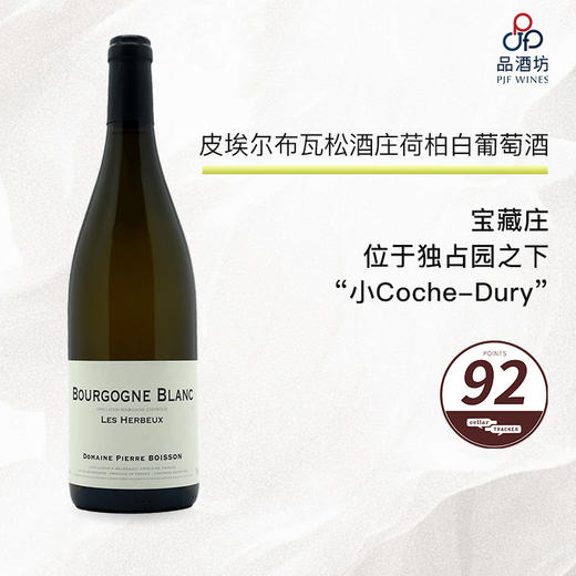2019 Pierre Boisson Les Herbeux Bourgogne Blanc 皮埃尔布瓦松酒庄荷柏白葡萄酒 2019 商品图0