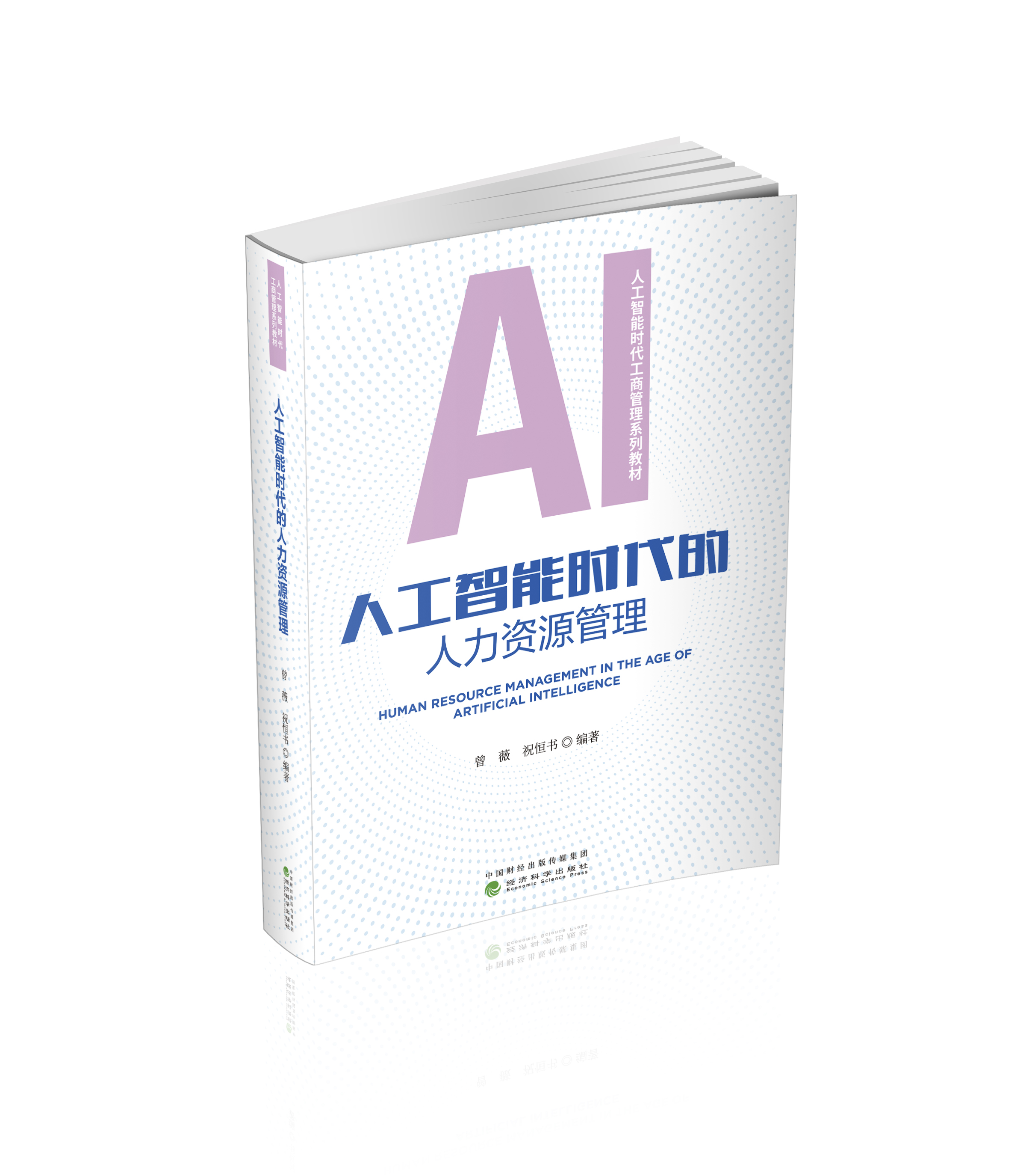 人工智能时代的人力资源管理