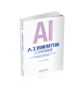 人工智能时代的人力资源管理