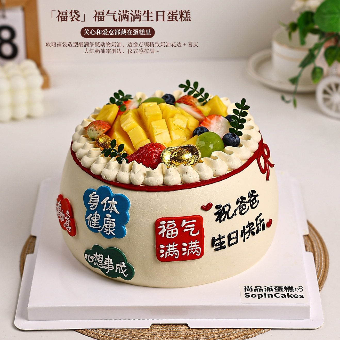 「福袋」福气满满鲜果生日蛋糕，把对长辈的关心和爱意都藏在蛋糕里【惠州】