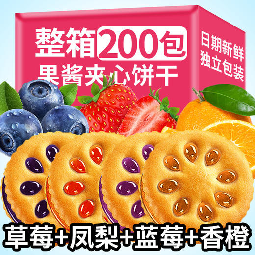 【超值❗️9.9抢20包🔥果酱夹心饼干】草莓味，蓝莓味，香橙味，菠萝味，4种口味，果味香浓，Q弹好吃！早餐代餐网红休闲食品办公室零食整箱独立包装糕点 商品图3