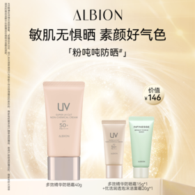 ALBION澳尔滨多效精华防晒单支套装