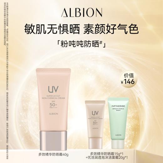 ALBION澳尔滨多效精华防晒单支套装 商品图0
