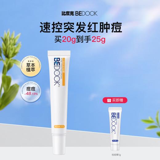 比度克祛痘膏20g 非去痘印痘坑痘疤淡化痘印去闭口粉刺神器男女 商品图1