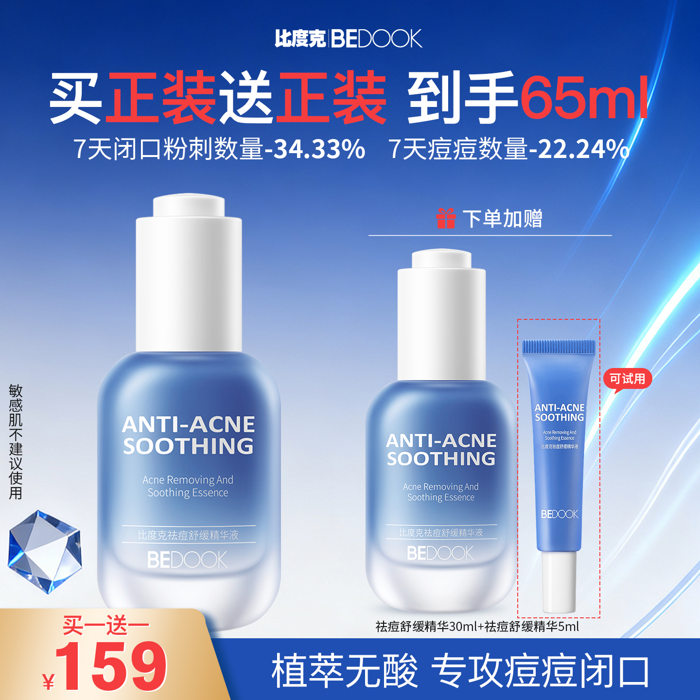 【买一送一正装、有效期1年】比度克祛痘舒缓精华液30ml 无酸去闭口粉刺祛痘精华