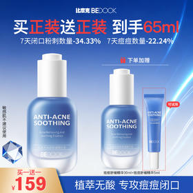 【买一送一正装、有效期1年】比度克祛痘舒缓精华液30ml 无酸去闭口粉刺祛痘精华