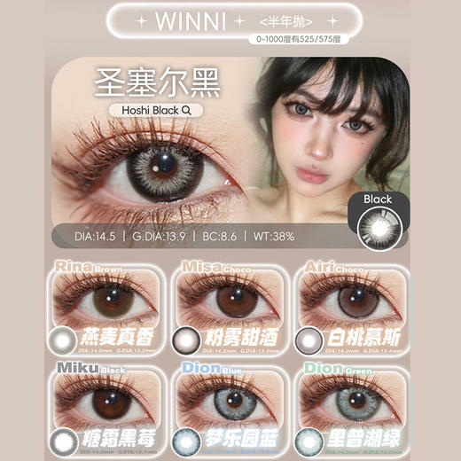 【活动】Winni+MilcaCon半年抛&年抛 新品 粉雾甜酒/白桃慕斯/圣塞尔黑/梦乐园蓝/里普湖绿/碎冰银河/北欧钻蓝/古埃金棕/冰岛琉璃/猫眼琥珀/乌龙奶茶/CINDY 日常自然 轻混血美瞳 商品图1
