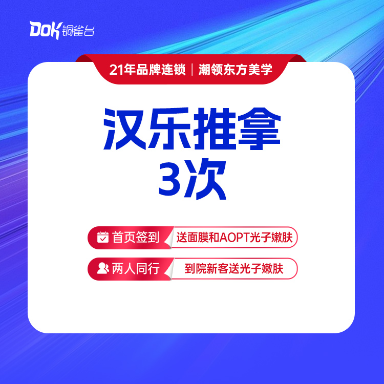 【汉乐推拿3次】肩颈舒缓/腰腿舒缓(2选1)  舒压解伐