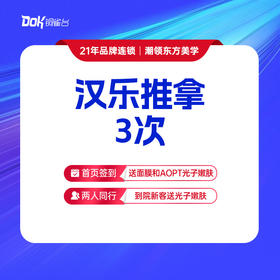 【汉乐推拿3次】肩颈舒缓/腰腿舒缓(2选1)  舒压解伐