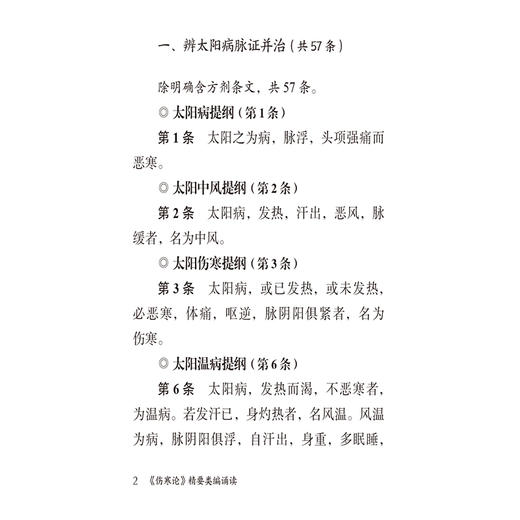 《伤寒论》精要类编诵读 周凯男 主编 中医四大经典 精要类编口袋本系列 供中医从业人员与中医爱好者使用 中国医药科技出版社 商品图4