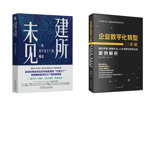 建所未见 一座数字化工厂的崛起+企业数字化转型一本通2册 商品图0