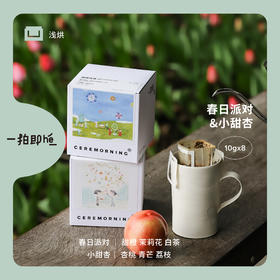 【新品】Ceremorning挂耳咖啡埃塞金标瑰夏水洗西达摩日晒小甜杏