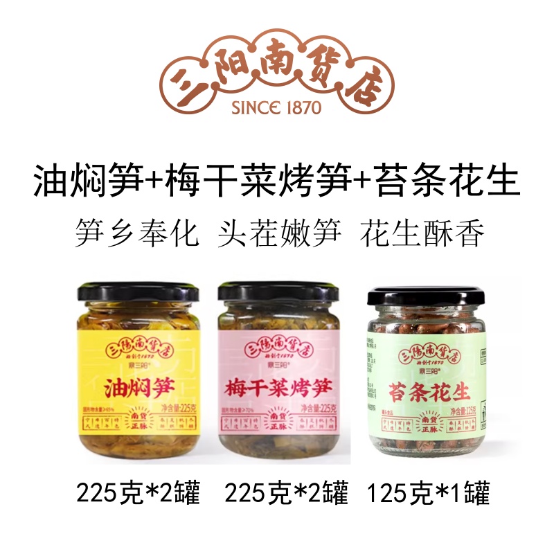 【三阳南货店】油焖笋225g*2瓶+梅干菜烤笋225g*2瓶+苔条花生125g*1瓶