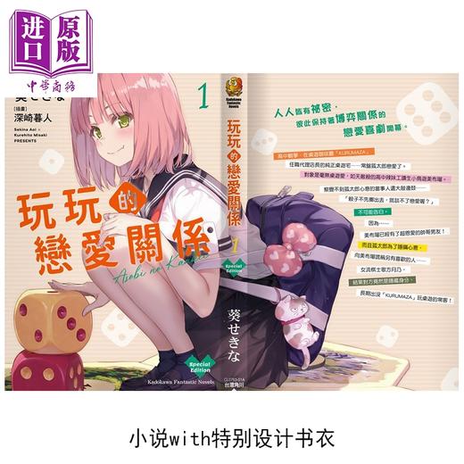 预售 【中商原版】轻小说 玩玩的恋爱关系 特装版 第1集 葵せきな 玩乐关系 台版轻小说 台湾角川出版 商品图2